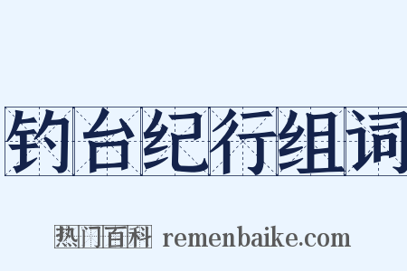 钓台纪行组词是什么意思的图片